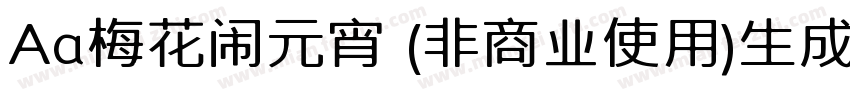 Aa梅花闹元宵 (非商业使用)生成器字体转换